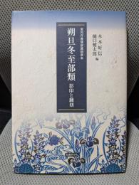 宮内庁書陵部蔵柳原本 朔旦冬至部類 影印と翻刻