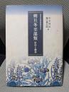 宮内庁書陵部蔵柳原本 朔旦冬至部類 影印と翻刻