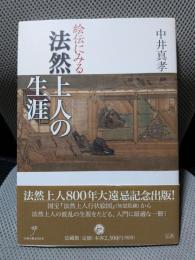 絵伝にみる 法然上人の生涯
