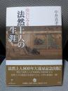絵伝にみる 法然上人の生涯