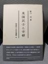 東国武士と京都 (同成社中世史選書 19)