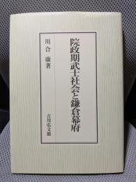 院政期武士社会と鎌倉幕府