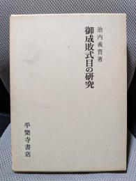 御成敗式目の研究