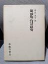 御成敗式目の研究