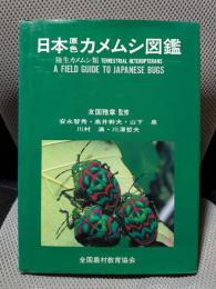 日本原色カメムシ図鑑: 陸生カメムシ類