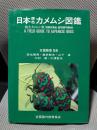 日本原色カメムシ図鑑: 陸生カメムシ類
