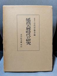 延喜天暦時代の研究