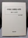 中世武士団構造の研究 (歴史科学叢書)
