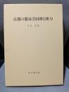 京都の都市共同体と権力 (思文閣史学叢書)