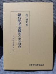 鎌倉幕府守護職成立史の研究 (日本史学研究叢書)