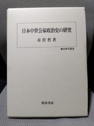 日本中世公家政治史の研究 (歴史科学叢書)