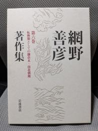 網野善彦著作集 第6巻　転換期としての鎌倉末・南北朝期