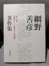 網野善彦著作集 第6巻　転換期としての鎌倉末・南北朝期