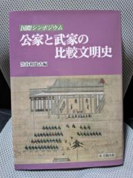 公家と武家の比較文明史: 国際シンポジウム