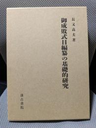 御成敗式目編纂の基礎的研究