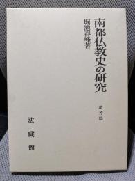 南都仏教史の研究: 遺芳篇