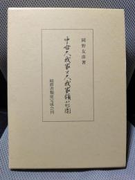 中世久我家と久我家領荘園