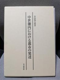 中世畿内における都市の発達