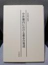 中世畿内における都市の発達