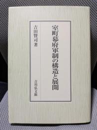室町幕府軍制の構造と展開