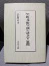 室町幕府軍制の構造と展開