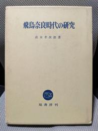 飛鳥奈良時代の研究