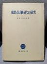 飛鳥奈良時代の研究