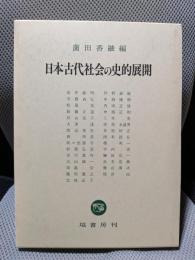 日本古代社会の史的展開