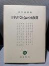 日本古代社会の史的展開