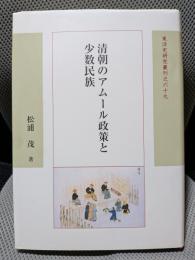 清朝のアムール政策と少数民族 (東洋史研究叢刊 之 69)