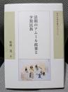 清朝のアムール政策と少数民族 (東洋史研究叢刊 之 69)