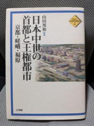 日本中世の首都と王権都市: 京都・嵯峨・福原 (平安京・京都研究叢書 2)