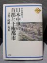 日本中世の首都と王権都市: 京都・嵯峨・福原 (平安京・京都研究叢書 2)