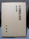 平安仏教の研究