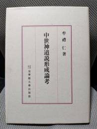 中世神道説形成論考