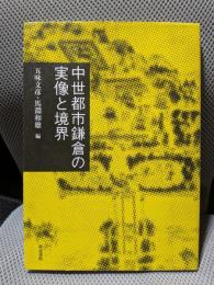 中世都市鎌倉の実像と境界