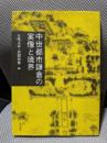 中世都市鎌倉の実像と境界