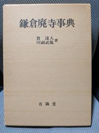 鎌倉廃寺事典