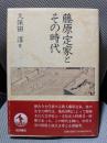 藤原定家とその時代