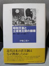 昭和天皇と立憲君主制の崩壊―睦仁・嘉仁から裕仁へ―