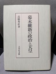 幕末維新の政治と天皇