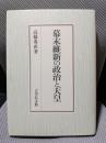 幕末維新の政治と天皇