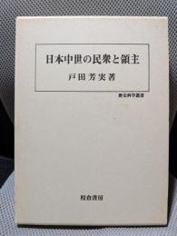 日本中世の民衆と領主 (歴史科学叢書)