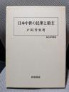 日本中世の民衆と領主 (歴史科学叢書)