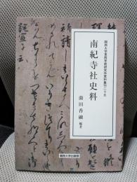 南紀寺社史料＜関西大学東西学術研究所資料集刊 25＞