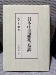 日本中世思想の基調