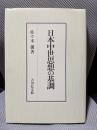 日本中世思想の基調
