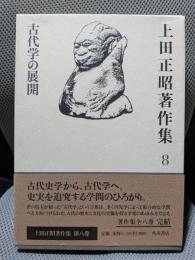 上田正昭著作集8 古代学の展開