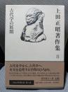 上田正昭著作集8 古代学の展開