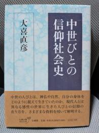 中世びとの信仰社会史
